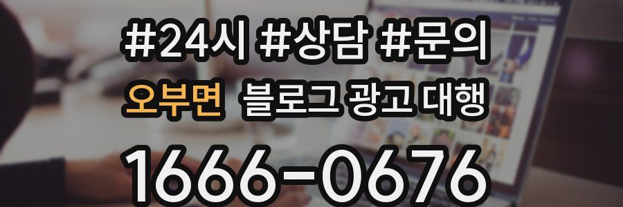 오부면 블로그 광고 대행