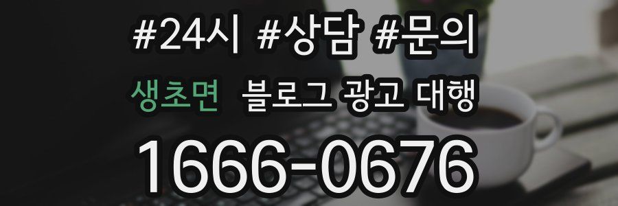 생초면 블로그 광고 대행