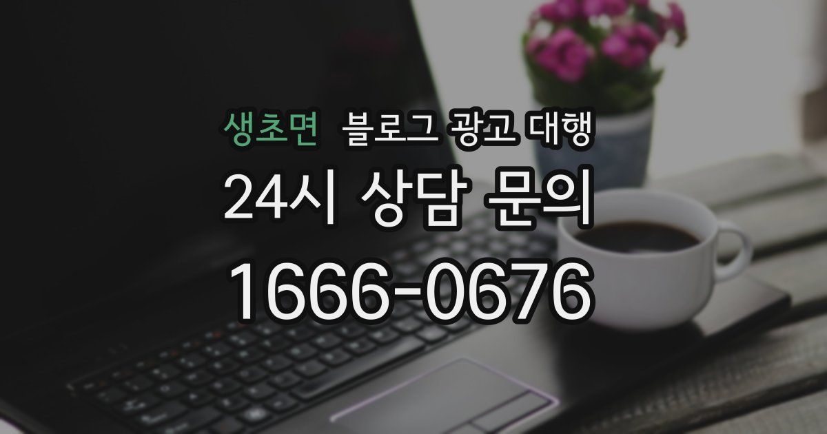 생초면 블로그 광고 대행