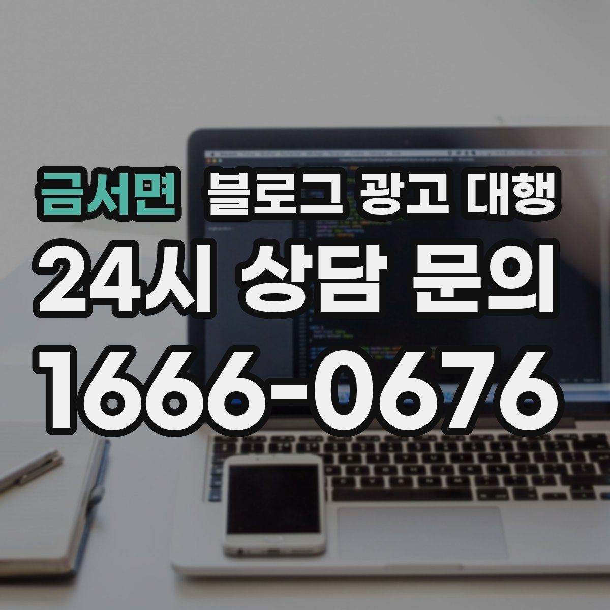 금서면 블로그 광고 대행 콘텐츠 수정 범위는 어디까지일까