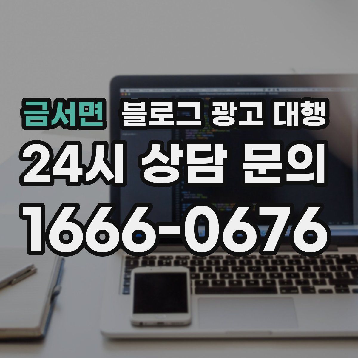 금서면 블로그 광고 대행