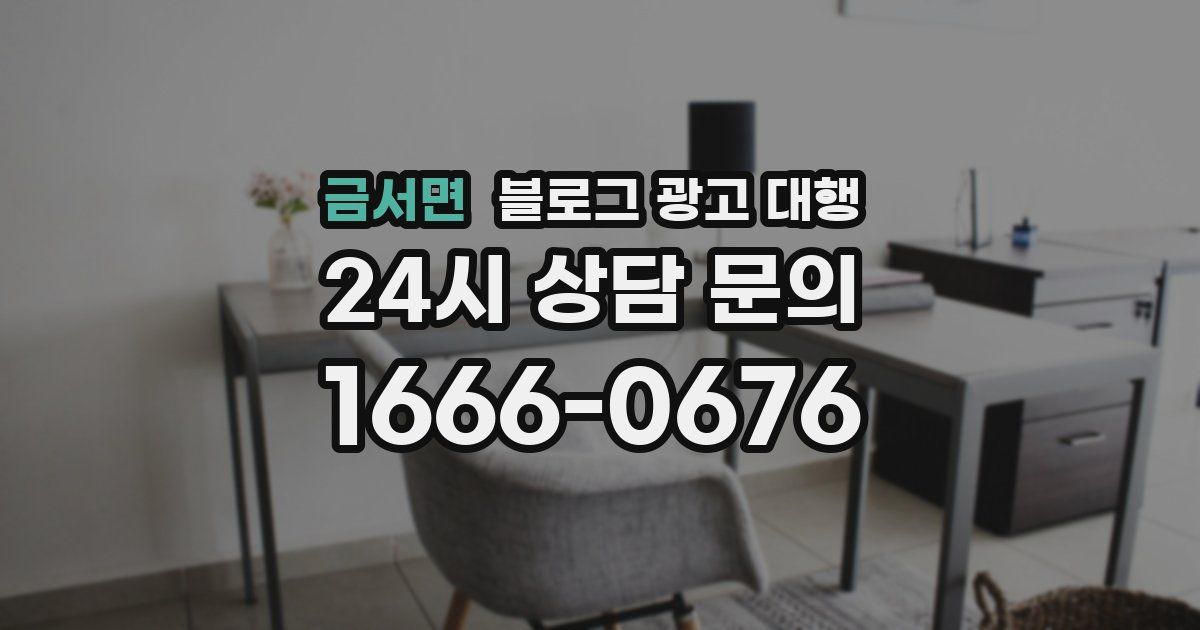 금서면 블로그 광고 대행