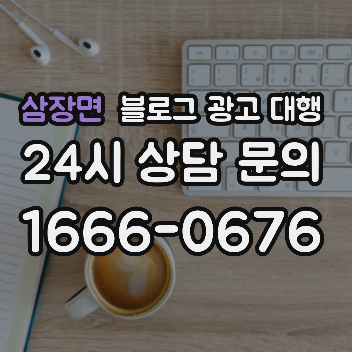 삼장면 블로그 광고 대행 문서 확인 시 놓치면 안 되는 부분