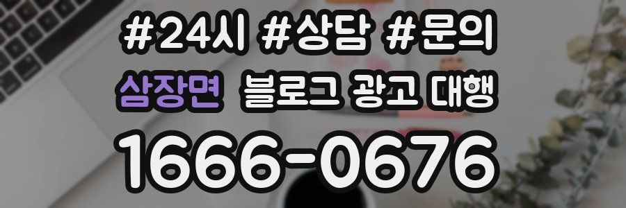 삼장면 블로그 광고 대행