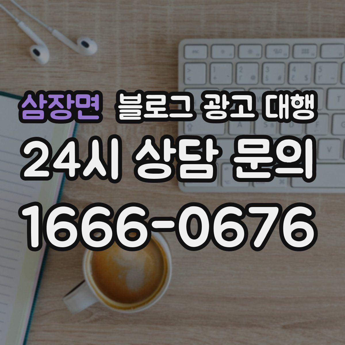 삼장면 블로그 광고 대행