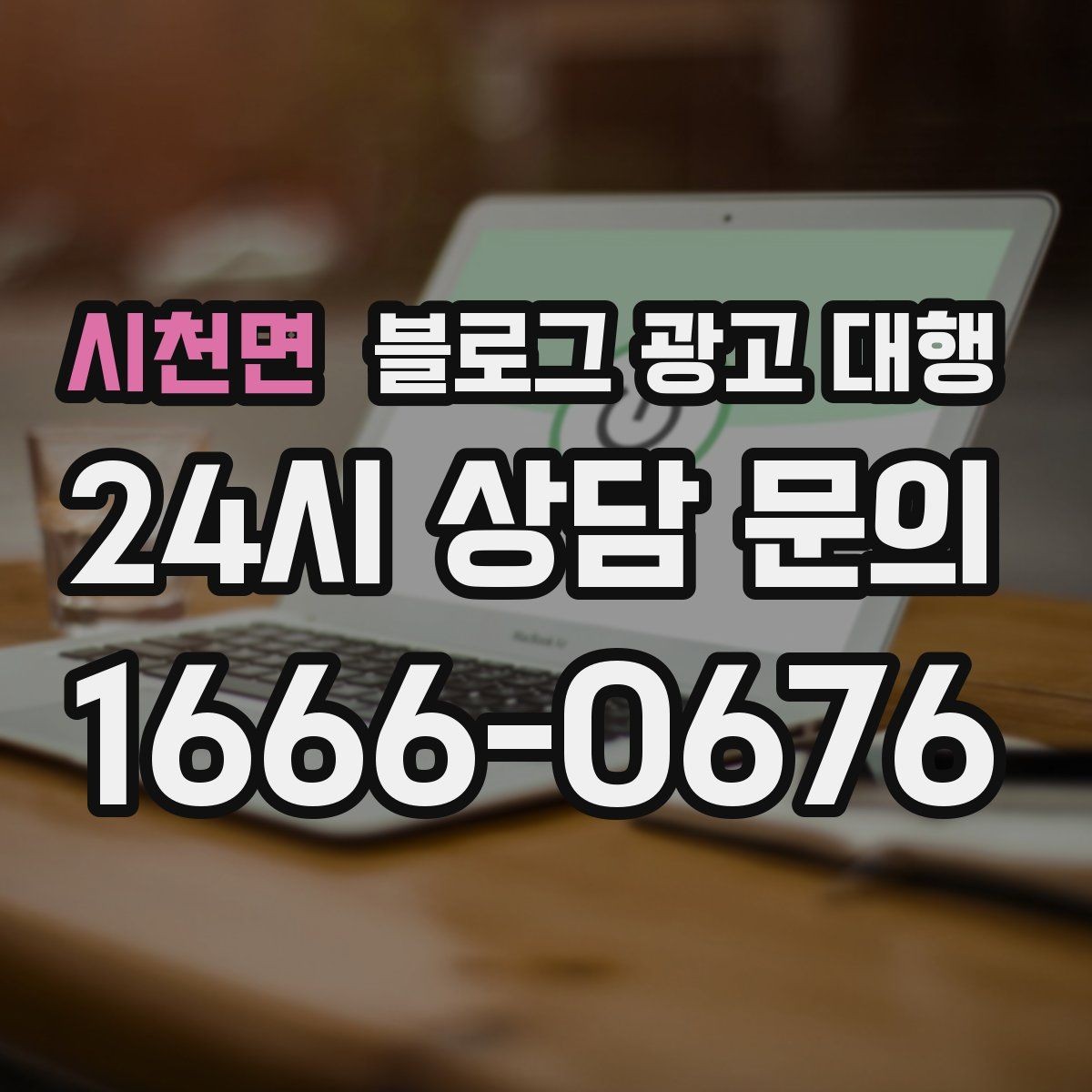 시천면 블로그 광고 대행 후기 확인할 때 유의할 점