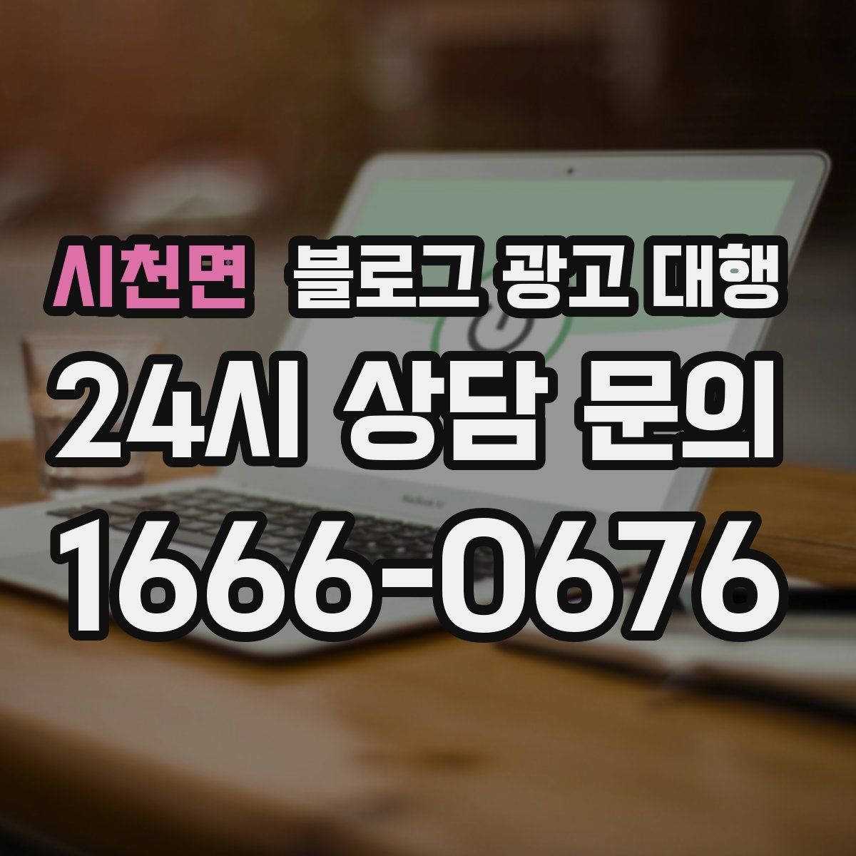시천면 블로그 광고 대행