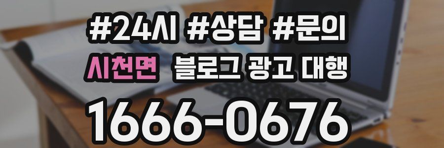 시천면 블로그 광고 대행