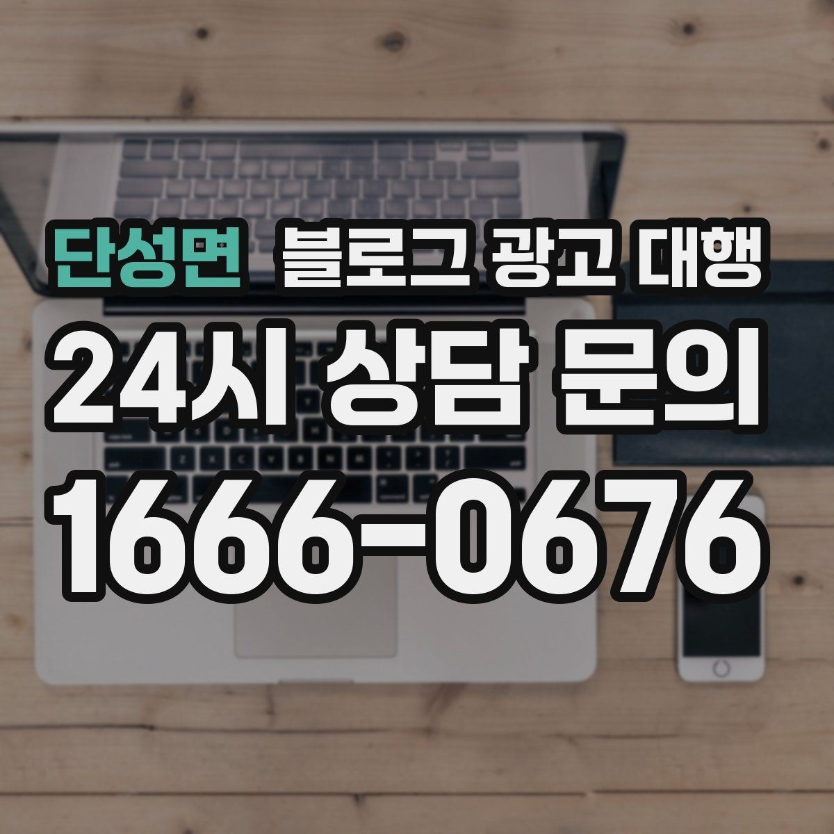 단성면 블로그 광고 대행 진행 후 개선 요청을 전달하는 법