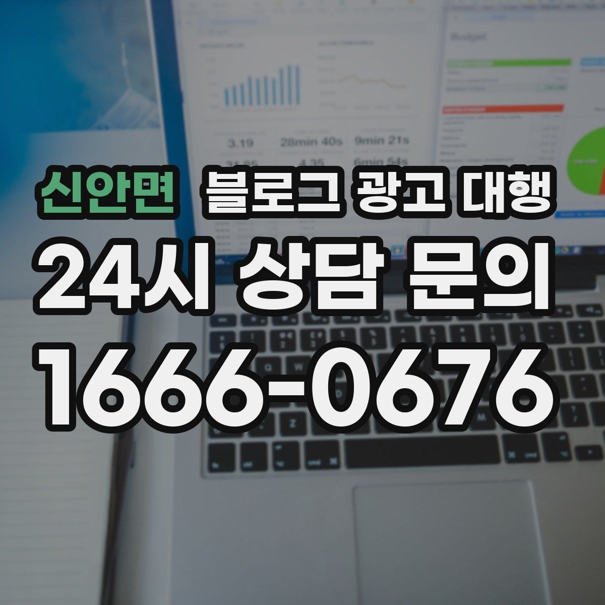 신안면 블로그 광고 대행 맡길 때 계약 범위 보는 법