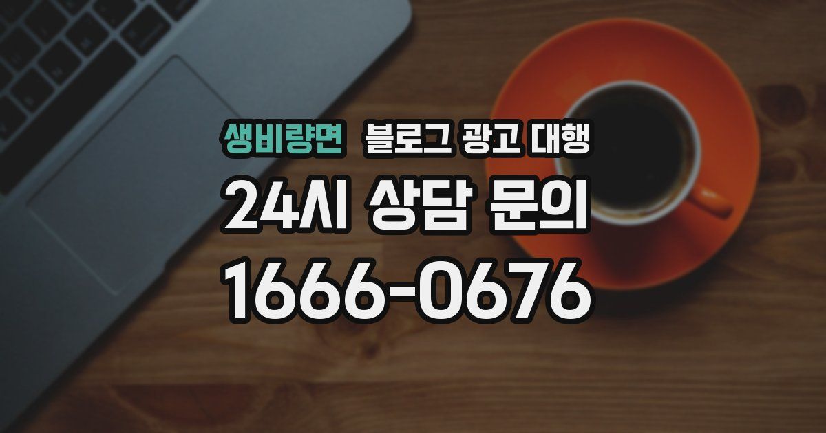 생비량면 블로그 광고 대행