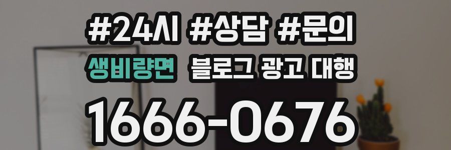 생비량면 블로그 광고 대행