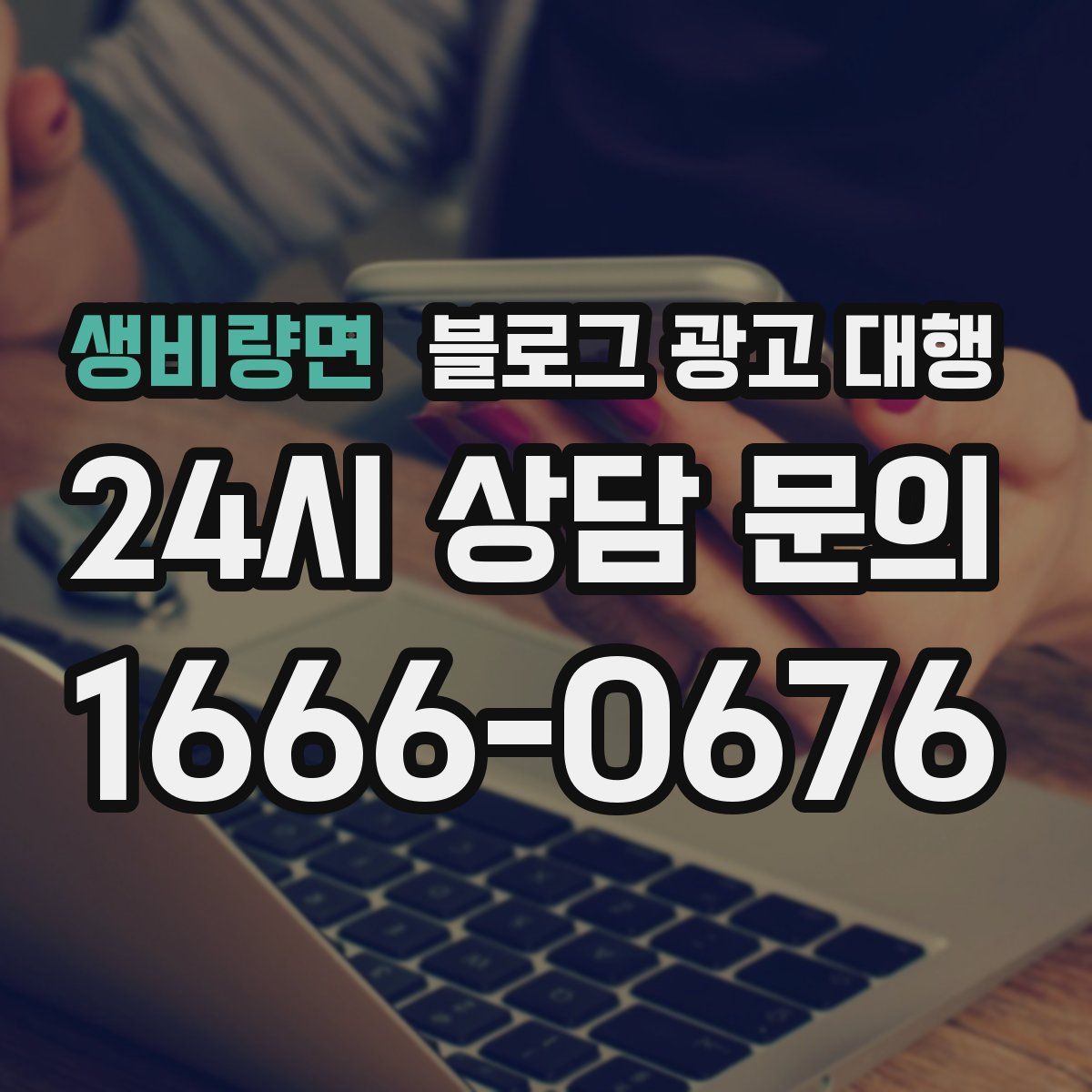 생비량면 블로그 광고 대행