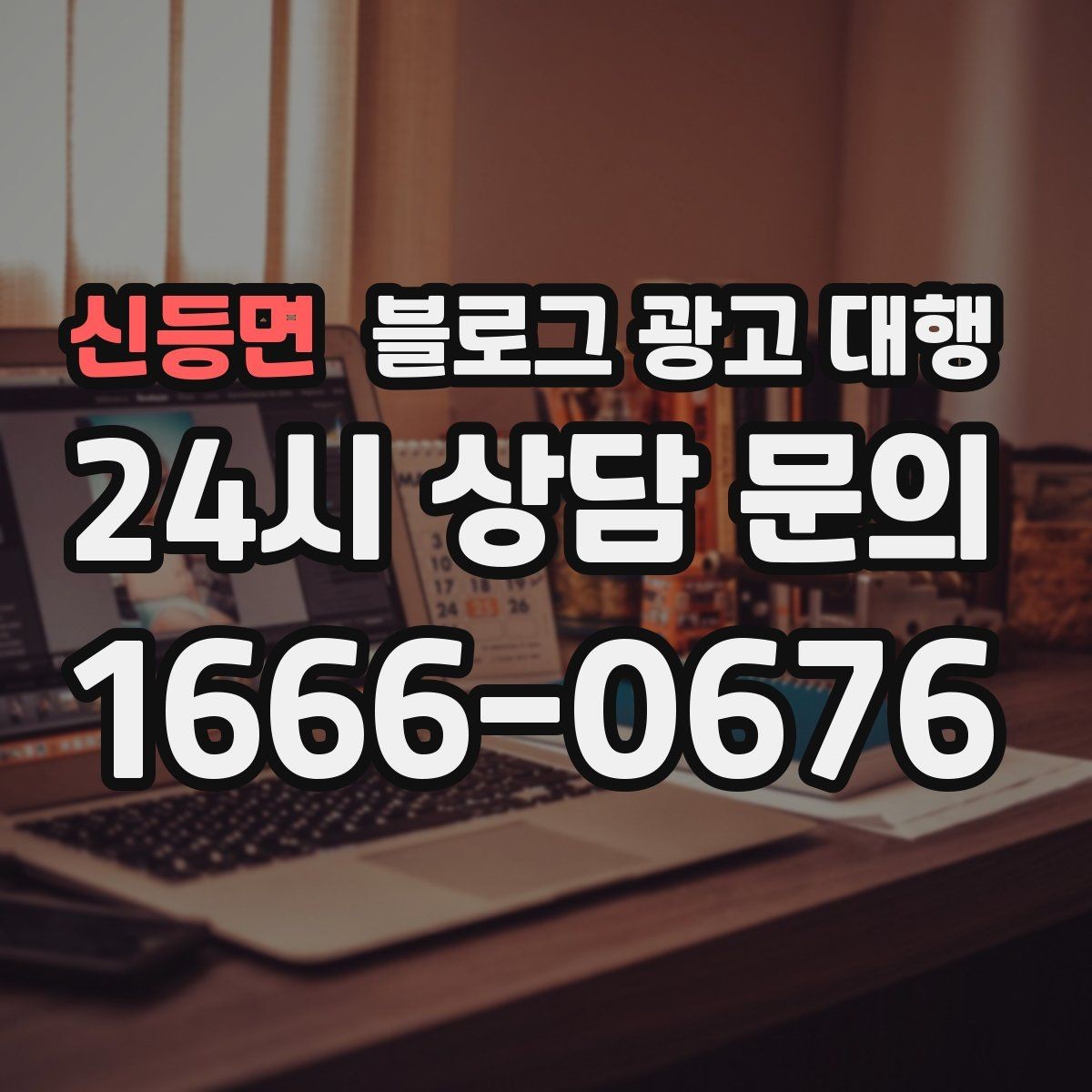 신등면 블로그 광고 대행 결과를 꾸준히 보기 위한 관리법