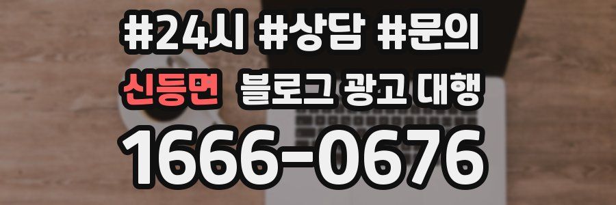 신등면 블로그 광고 대행