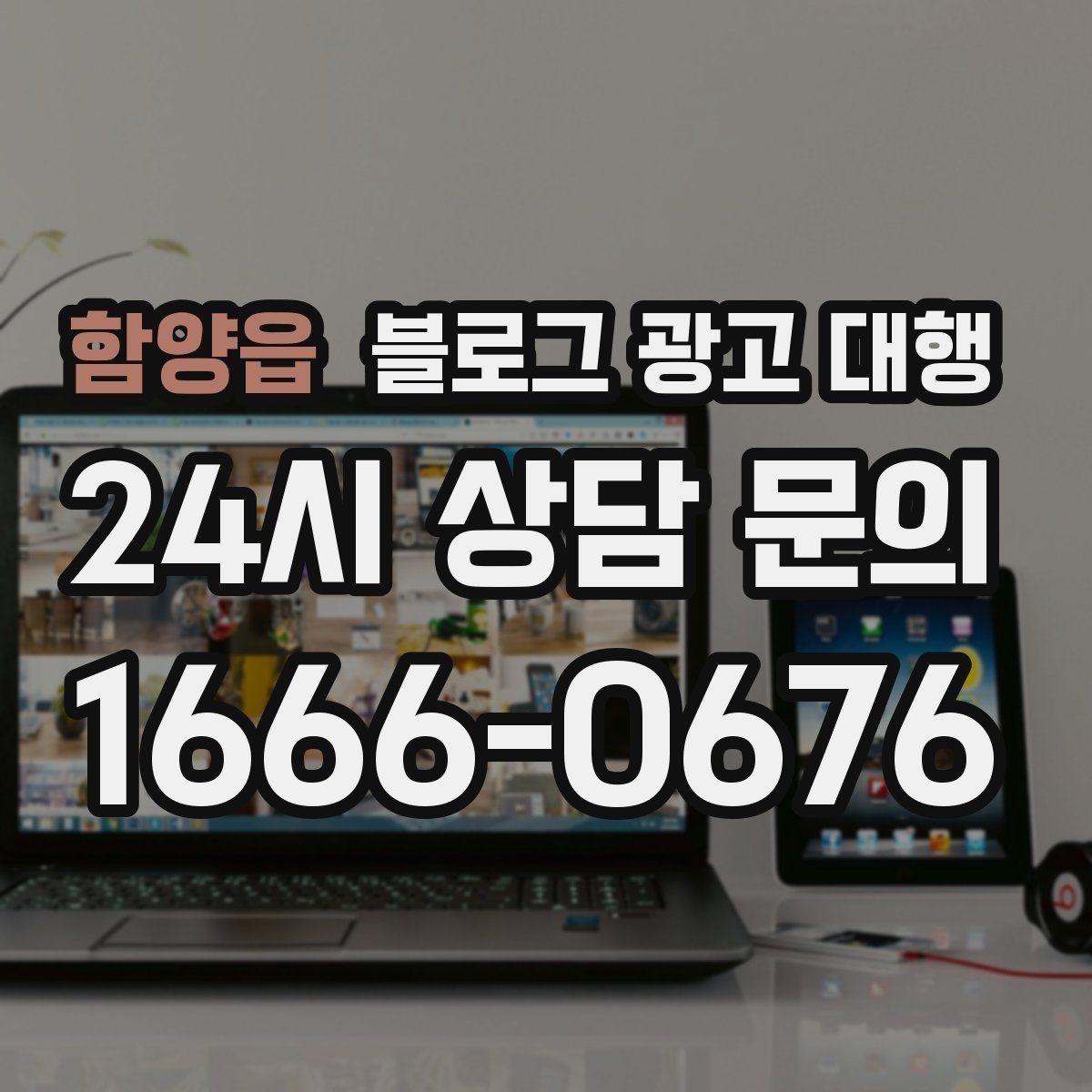 함양읍 블로그 광고 대행 업체의 작업 방식이 중요한 이유