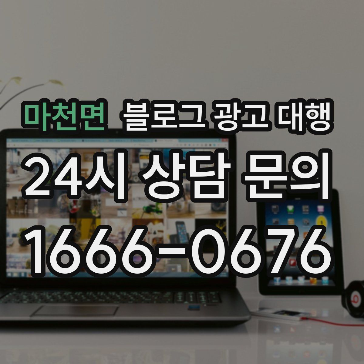 마천면 블로그 광고 대행