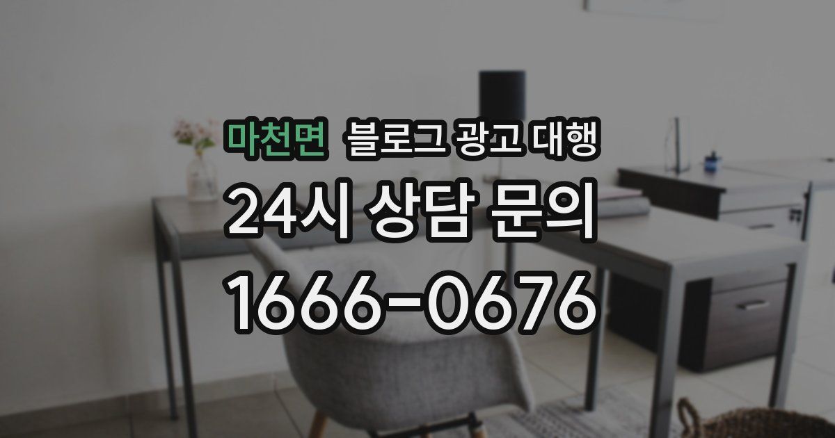 마천면 블로그 광고 대행