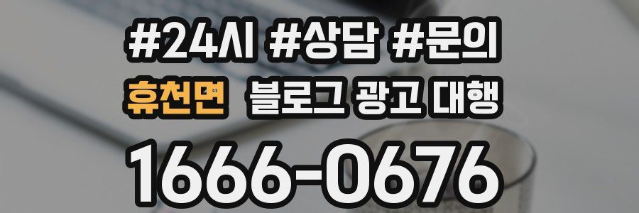 휴천면 블로그 광고 대행