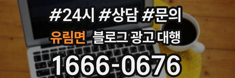 유림면 블로그 광고 대행