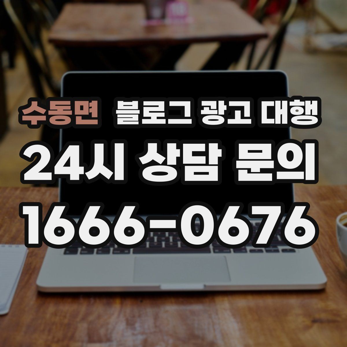 수동면 블로그 광고 대행 맡길 때 피해야 할 흔한 실수