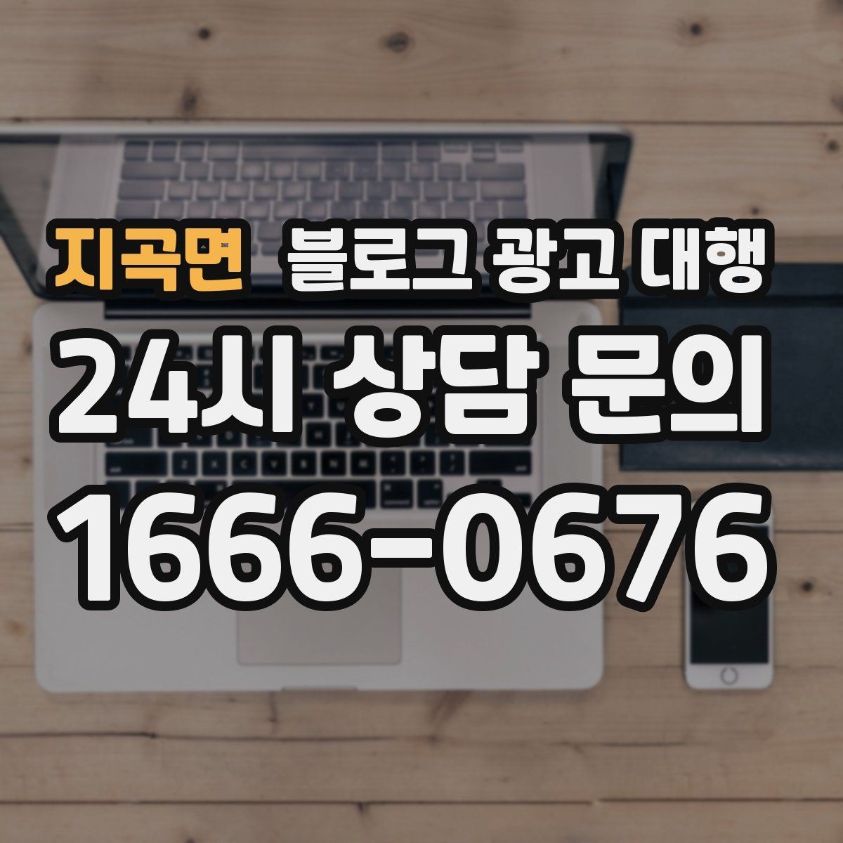 지곡면 블로그 광고 대행 초기 방향 설정이 중요한 순간