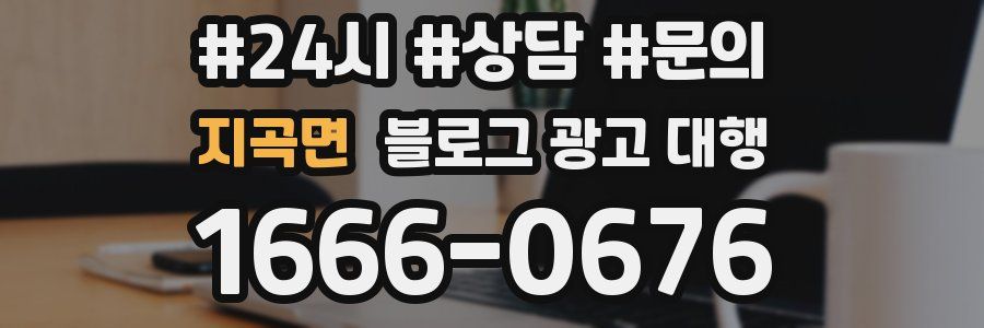 지곡면 블로그 광고 대행
