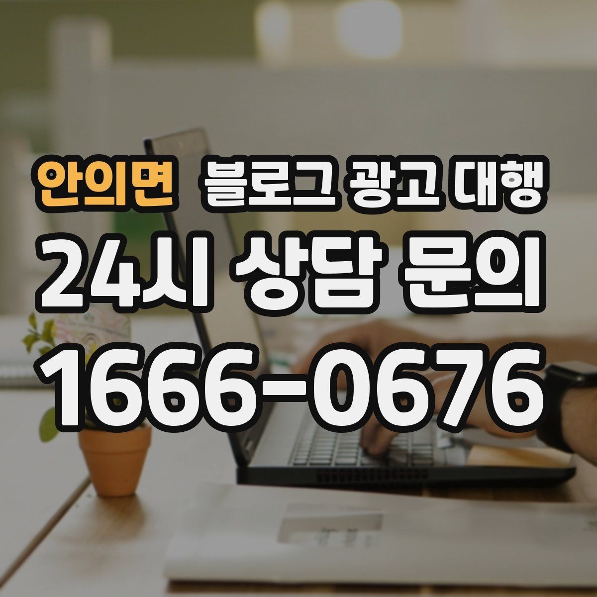 안의면 블로그 광고 대행 결과가 달라지는 소통 방식