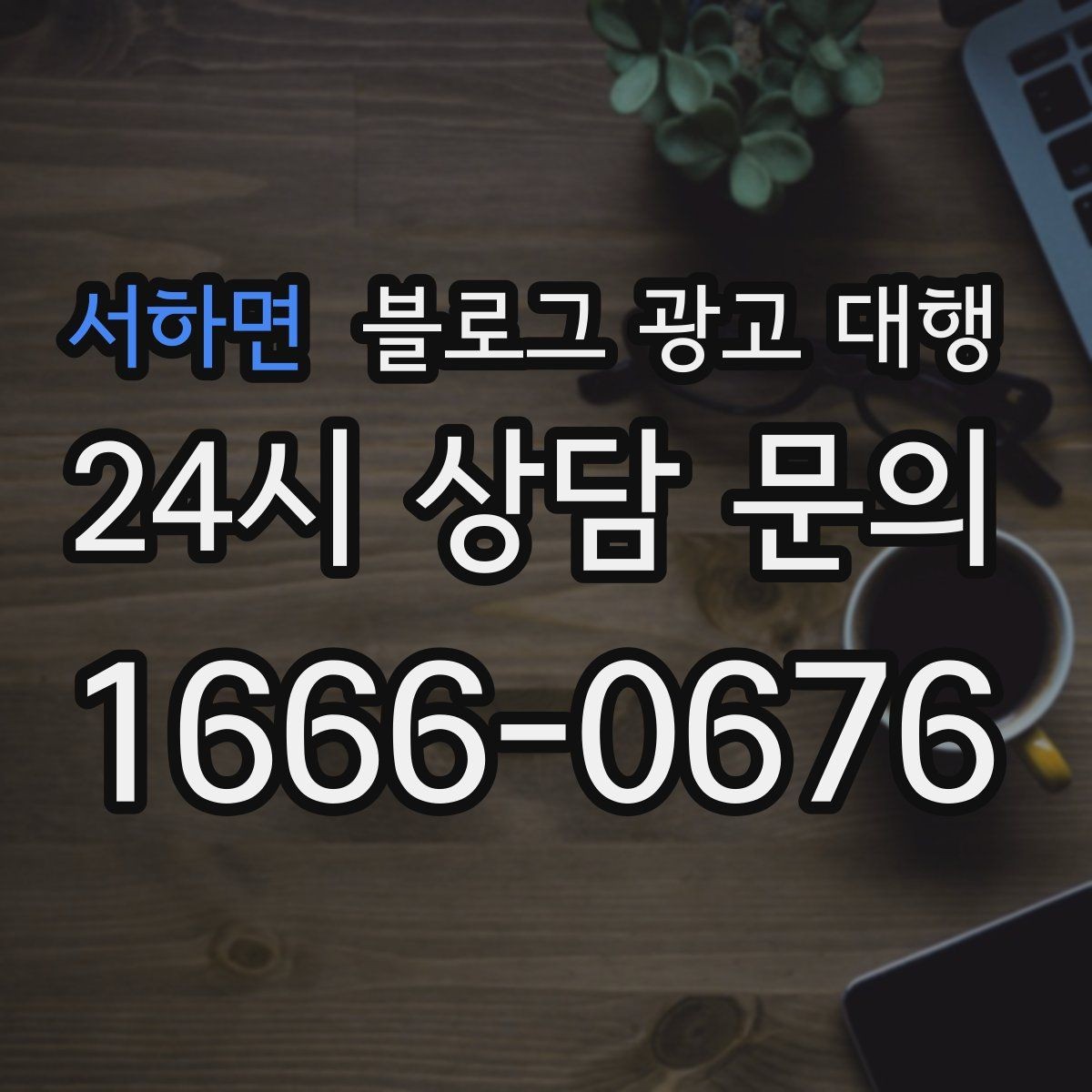 서하면 블로그 광고 대행 성과를 높이는 키워드 설정