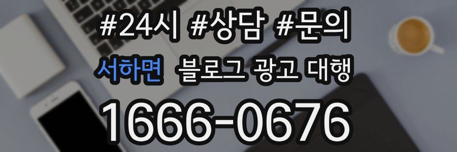 서하면 블로그 광고 대행