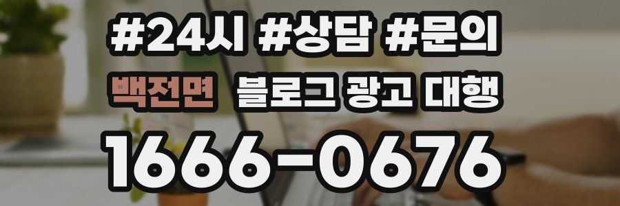 백전면 블로그 광고 대행