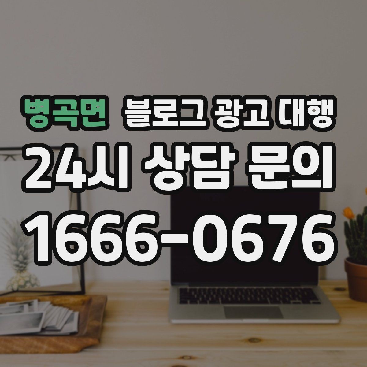 병곡면 블로그 광고 대행 업무 범위를 정확히 정하는 방법