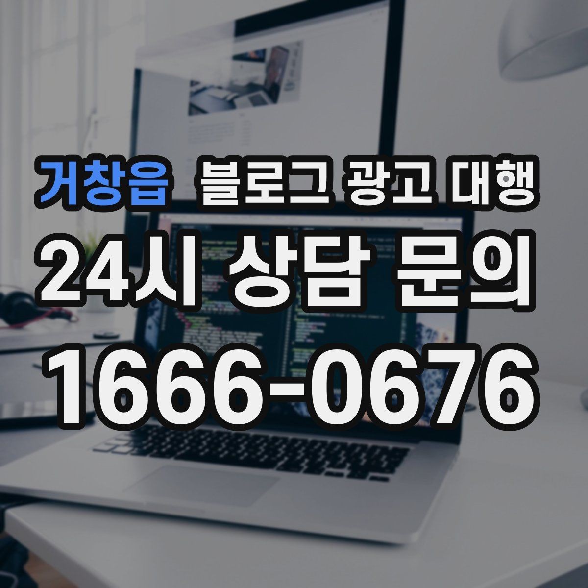 거창읍 블로그 광고 대행 맡길 때 피해야 할 흔한 실수