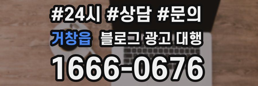 거창읍 블로그 광고 대행