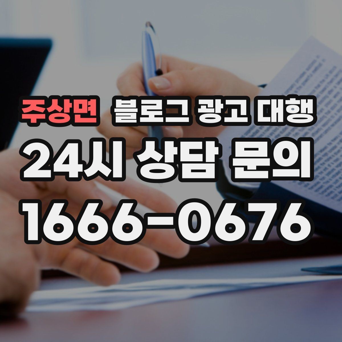 주상면 블로그 광고 대행 맡길 때 자주 하는 실수