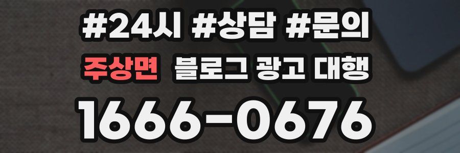 주상면 블로그 광고 대행