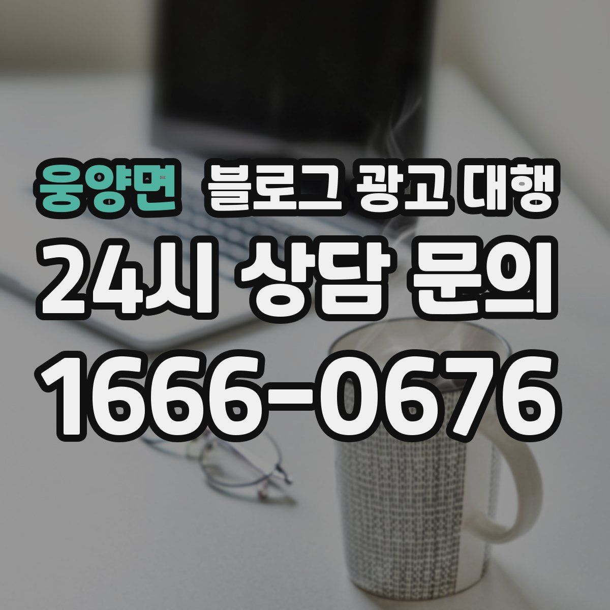 웅양면 블로그 광고 대행
