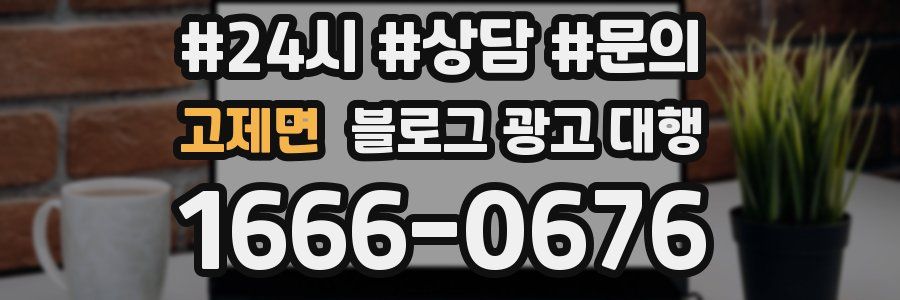 고제면 블로그 광고 대행