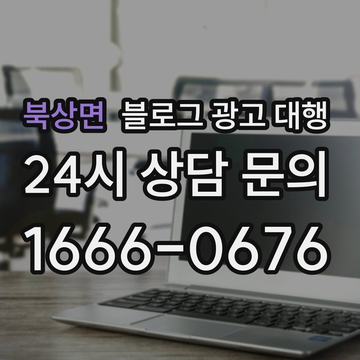 북상면 블로그 광고 대행 후기 볼 때 유의할 점