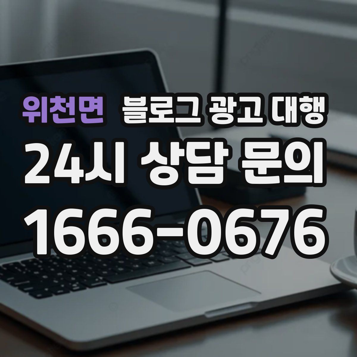 위천면 블로그 광고 대행 진행 중 점검해야 할 일정
