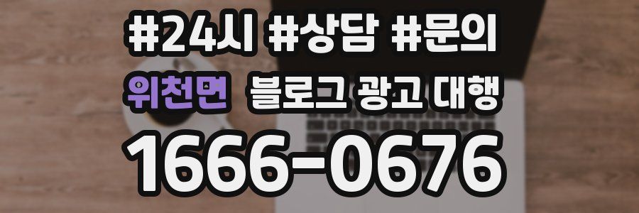 위천면 블로그 광고 대행