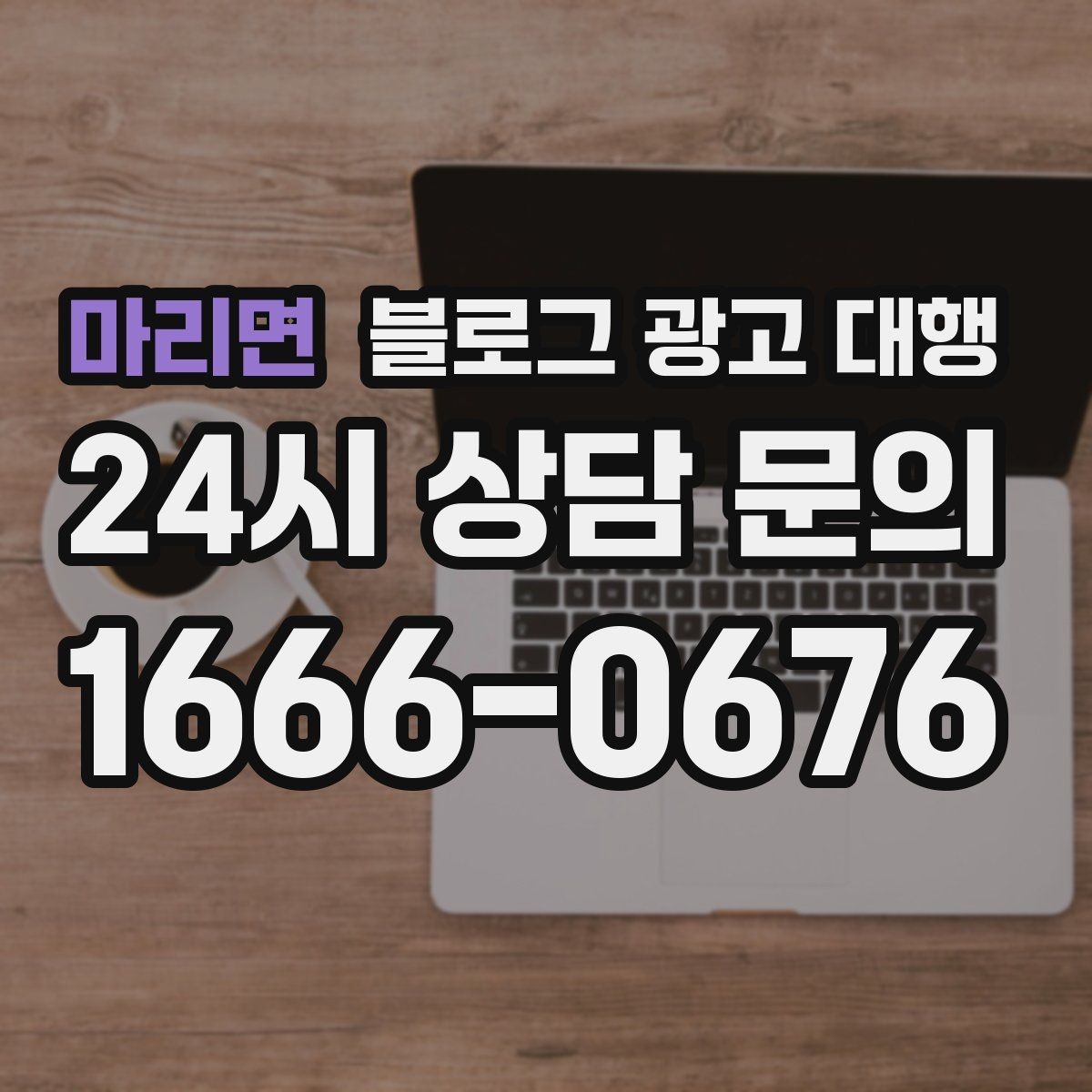 마리면 블로그 광고 대행 키워드 선정은 어떻게 해야 할까