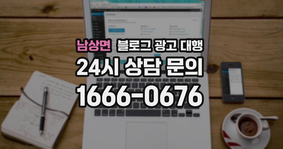 남상면 블로그 광고 대행