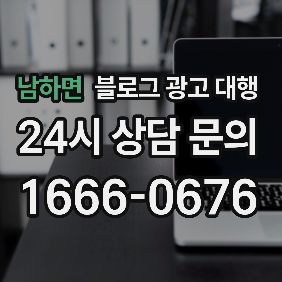 남하면 블로그 광고 대행 운영 방식이 결과에 미치는 영향