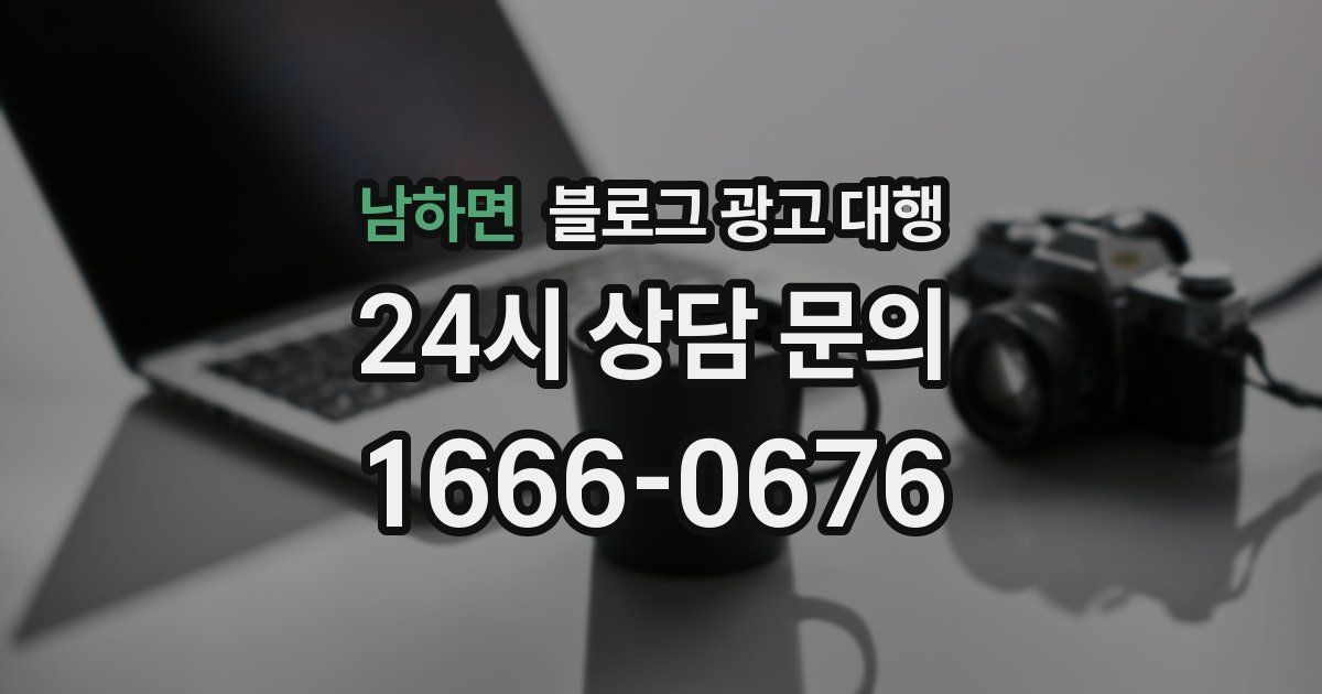남하면 블로그 광고 대행