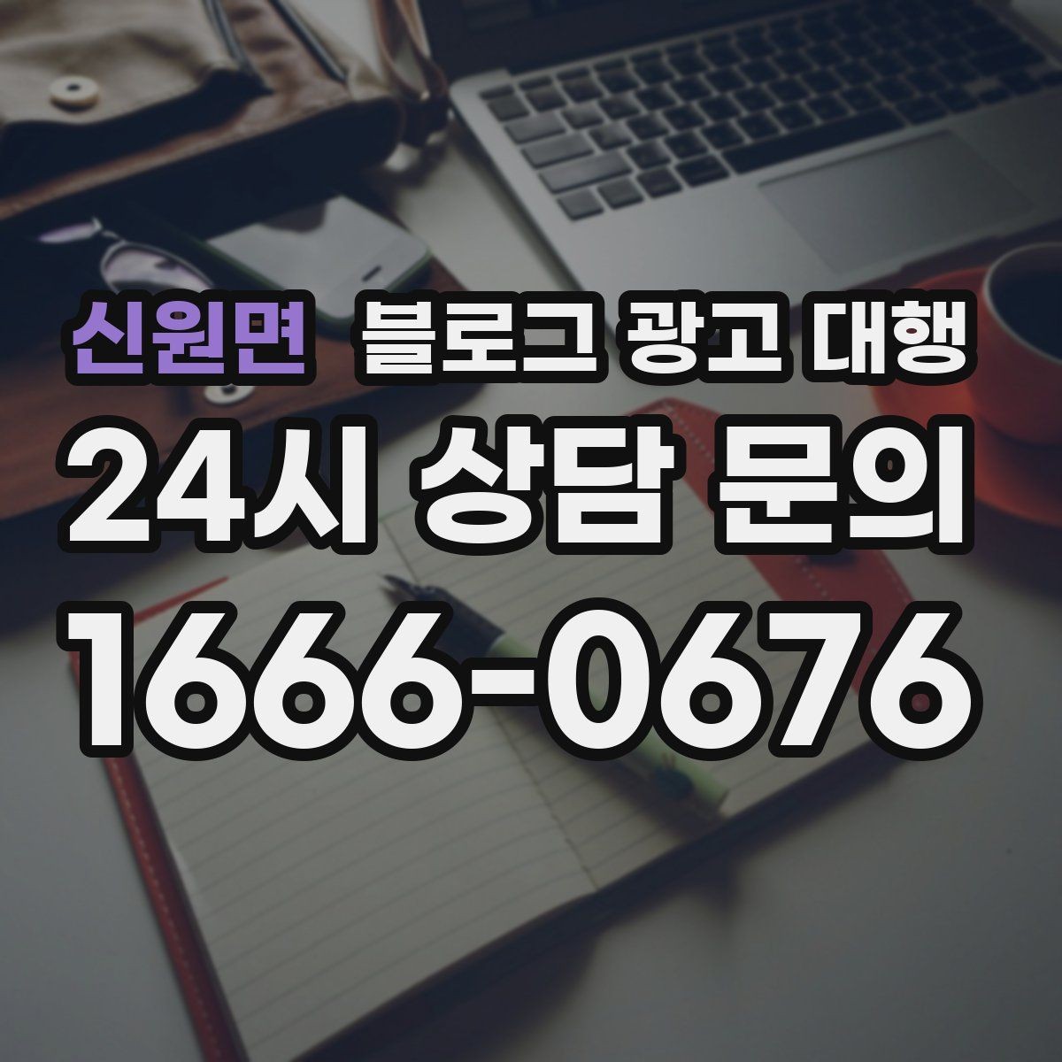 신원면 블로그 광고 대행 초기 세팅에서 중요한 요소