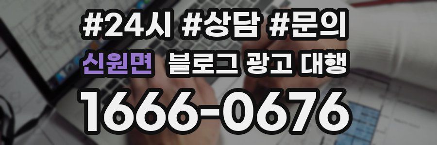 신원면 블로그 광고 대행