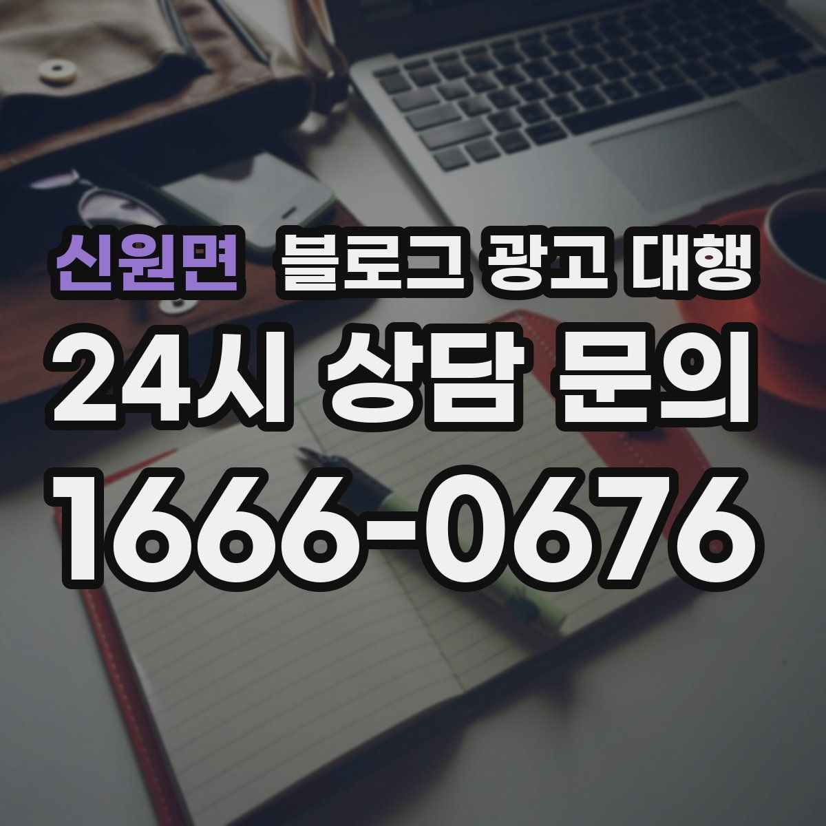 신원면 블로그 광고 대행
