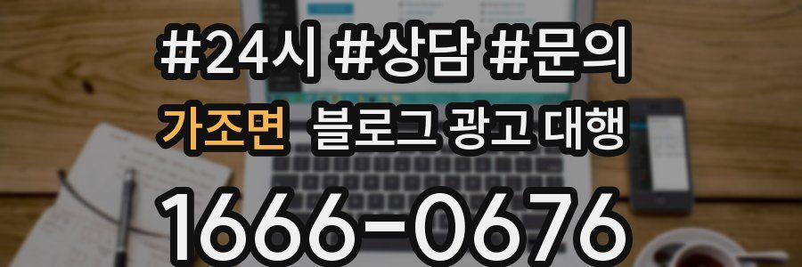 가조면 블로그 광고 대행