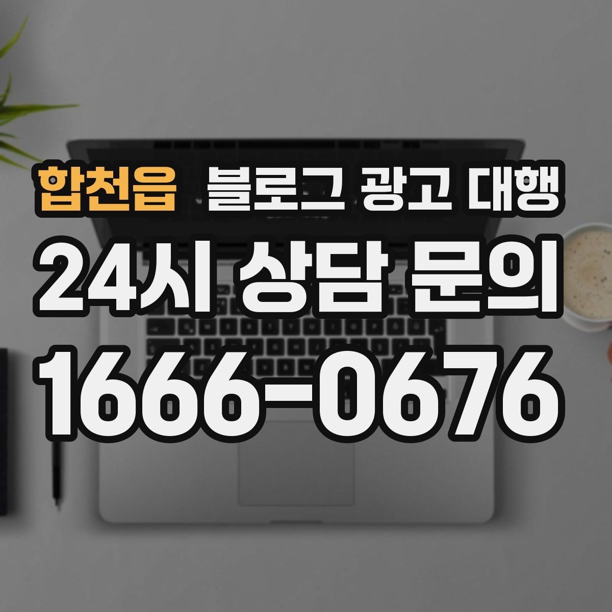 합천읍 블로그 광고 대행 준비 단계에서 확인할 핵심 사항